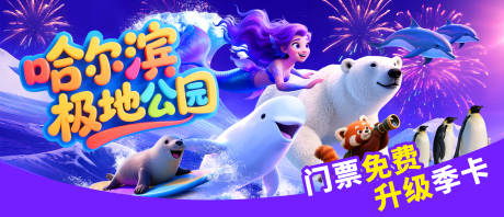 源文件下載【享設計】搜索編號：99830032219529006【游樂場極地歡樂世界景區宣傳海報主KV】
