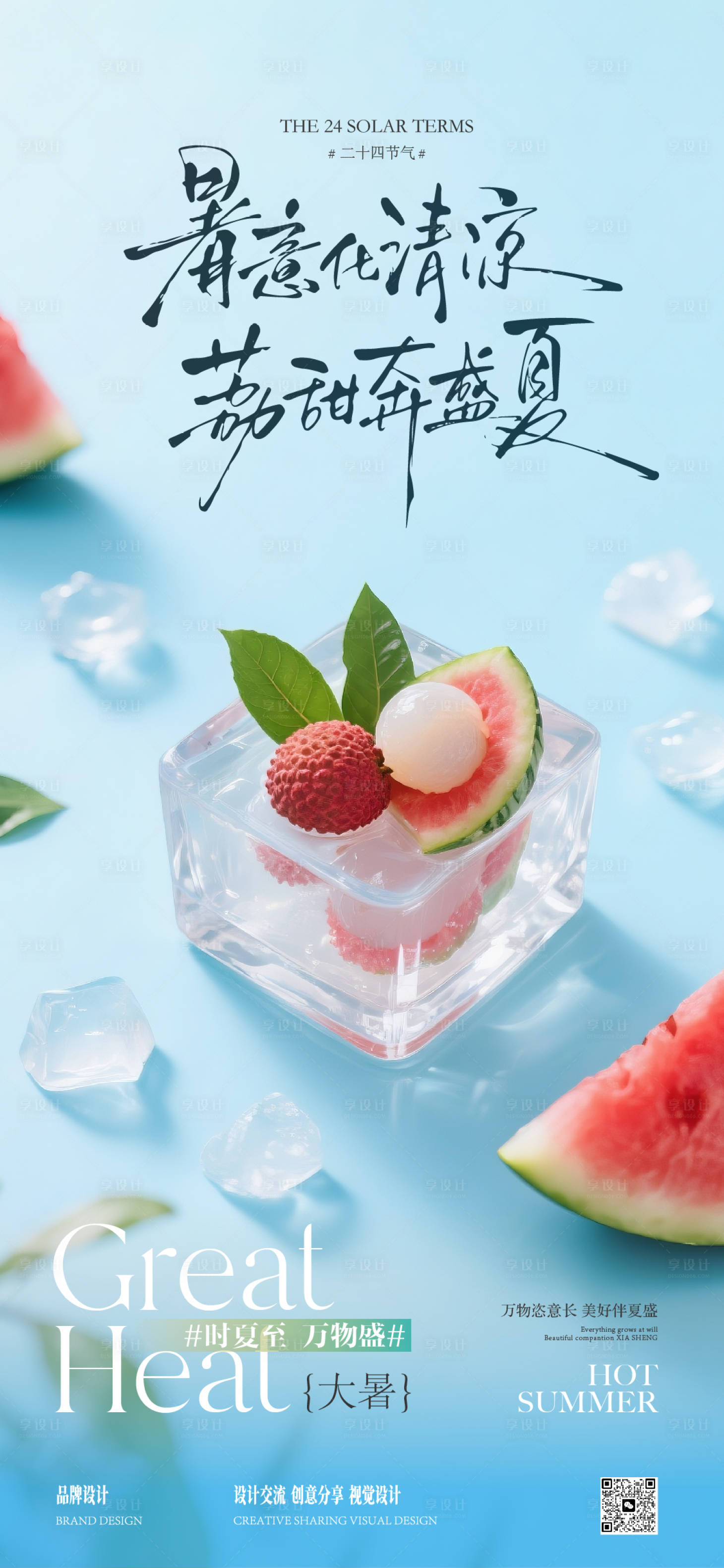 源文件下载【享设计】搜索编号：63050031903651165【大暑节气海报】
