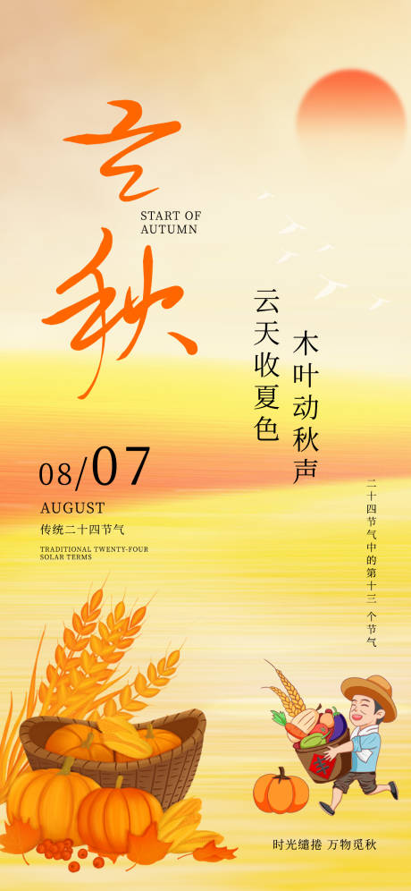源文件下載【享設計】搜索編號：98640031941711769【立秋24節(jié)氣黃色收獲秋天農民豐收海報】