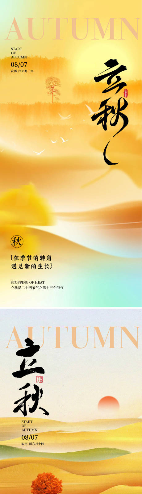 源文件下载【享设计】搜索编号：46520032104256136【立秋海报】