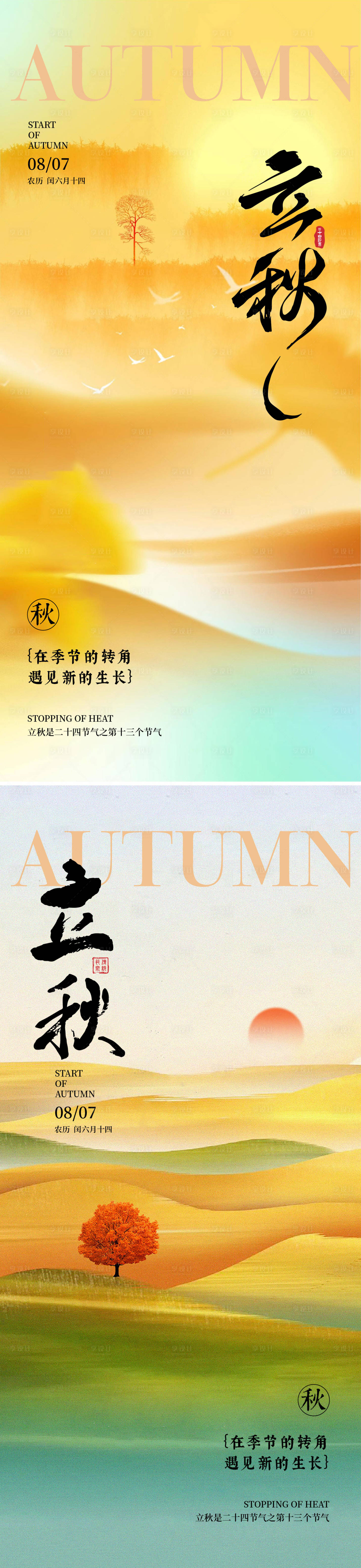 源文件下載【享設(shè)計(jì)】搜索編號(hào)：46520032104256136【立秋海報(bào)】