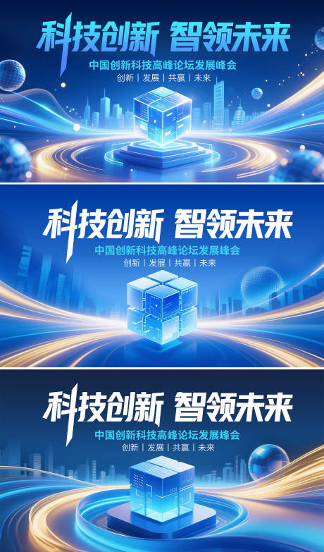 源文件下載【科技論壇峰會(huì)主視覺(jué)展板】編號(hào)：84890031737983840