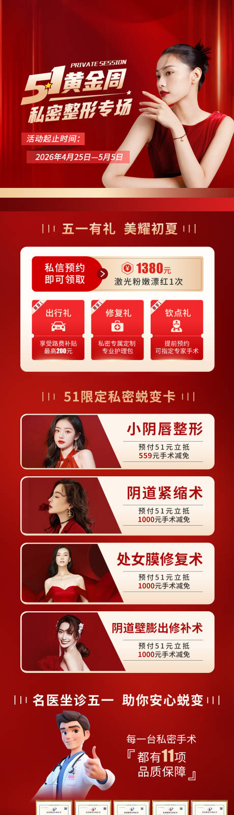 源文件下载【五一私密整形活动海报】编号：63920031972568634