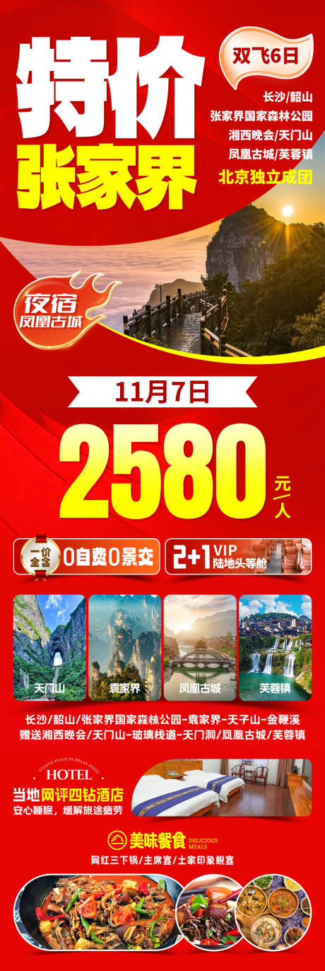 源文件下载【享设计】搜索编号：82220031820018688【特价张家界旅游海报】