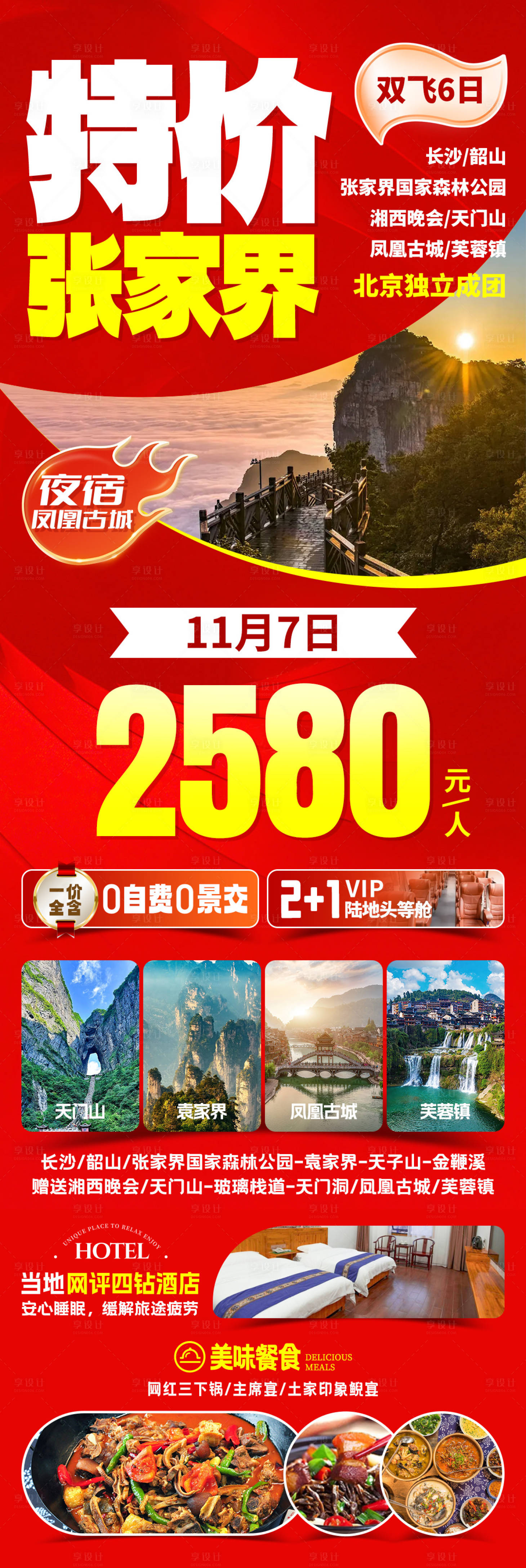 源文件下载【享设计】搜索编号：82220031820018688【特价张家界旅游海报】