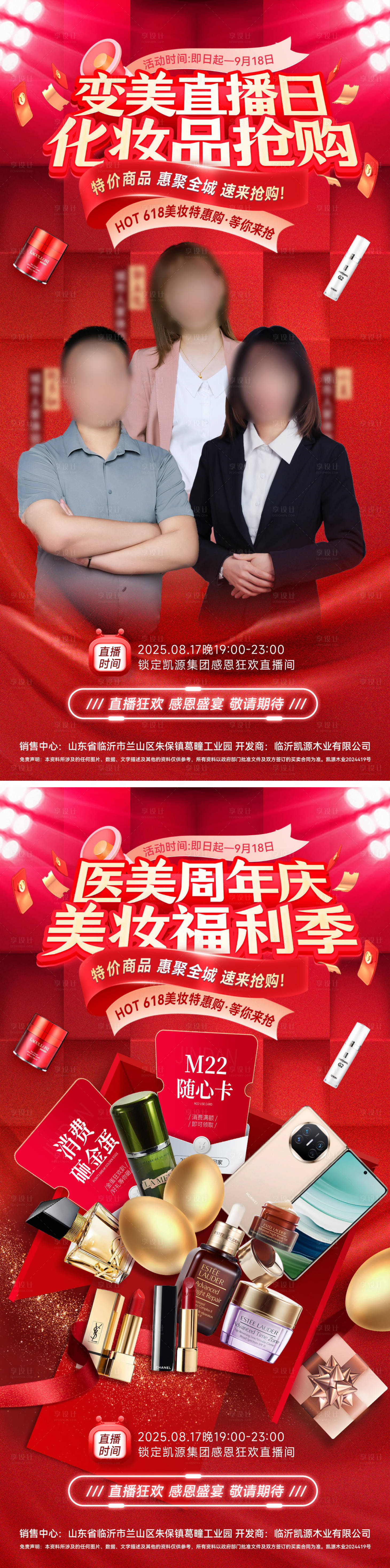 源文件下载【享设计】搜索编号：39660031786359732【医美假期直播日周年庆整形整容美业化妆】