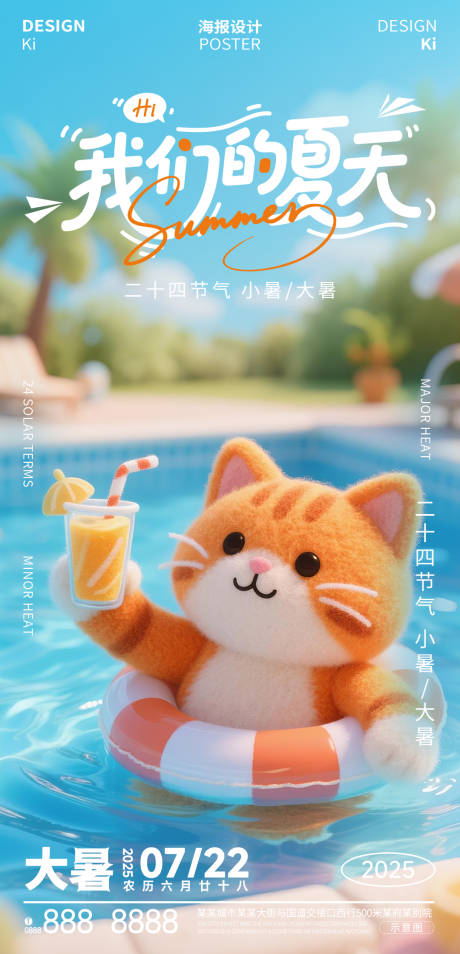 源文件下載【大暑節(jié)氣宣傳海報】編號：35920031998209905