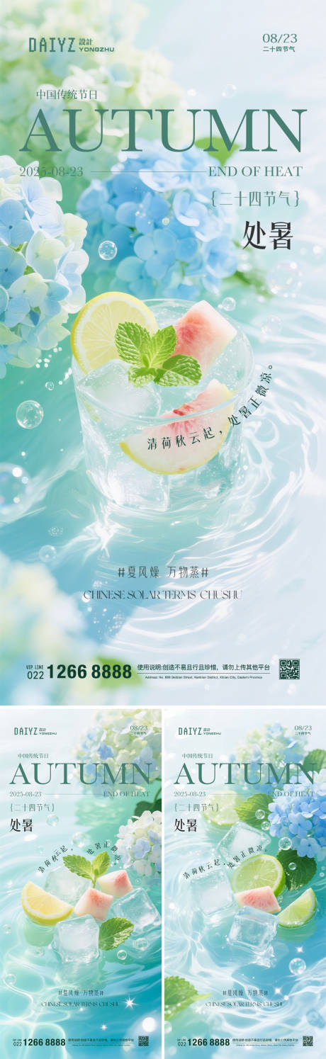 源文件下載【享設計】搜索編號：40210032265664647【處暑節氣系列海報】