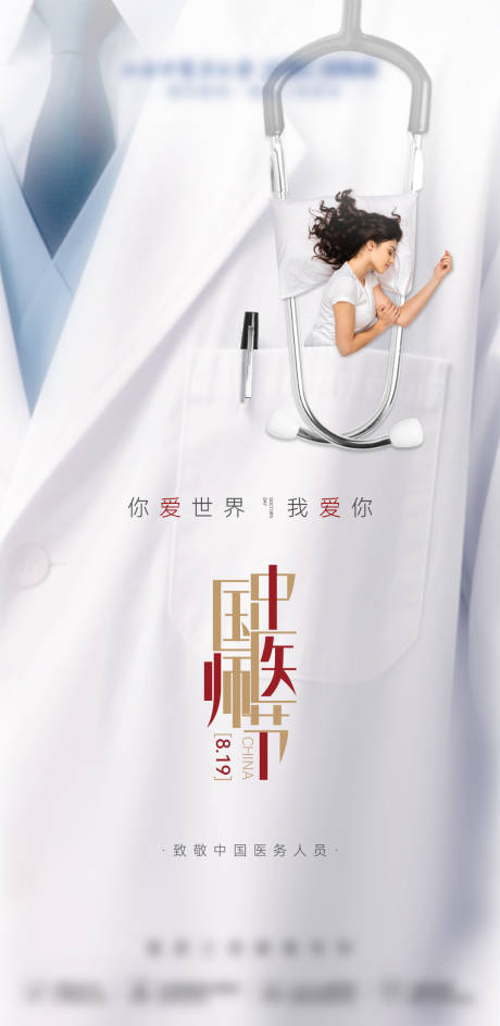 源文件下載【醫(yī)美地產(chǎn)創(chuàng)意醫(yī)師節(jié)醫(yī)生海報】編號：24540031777532071