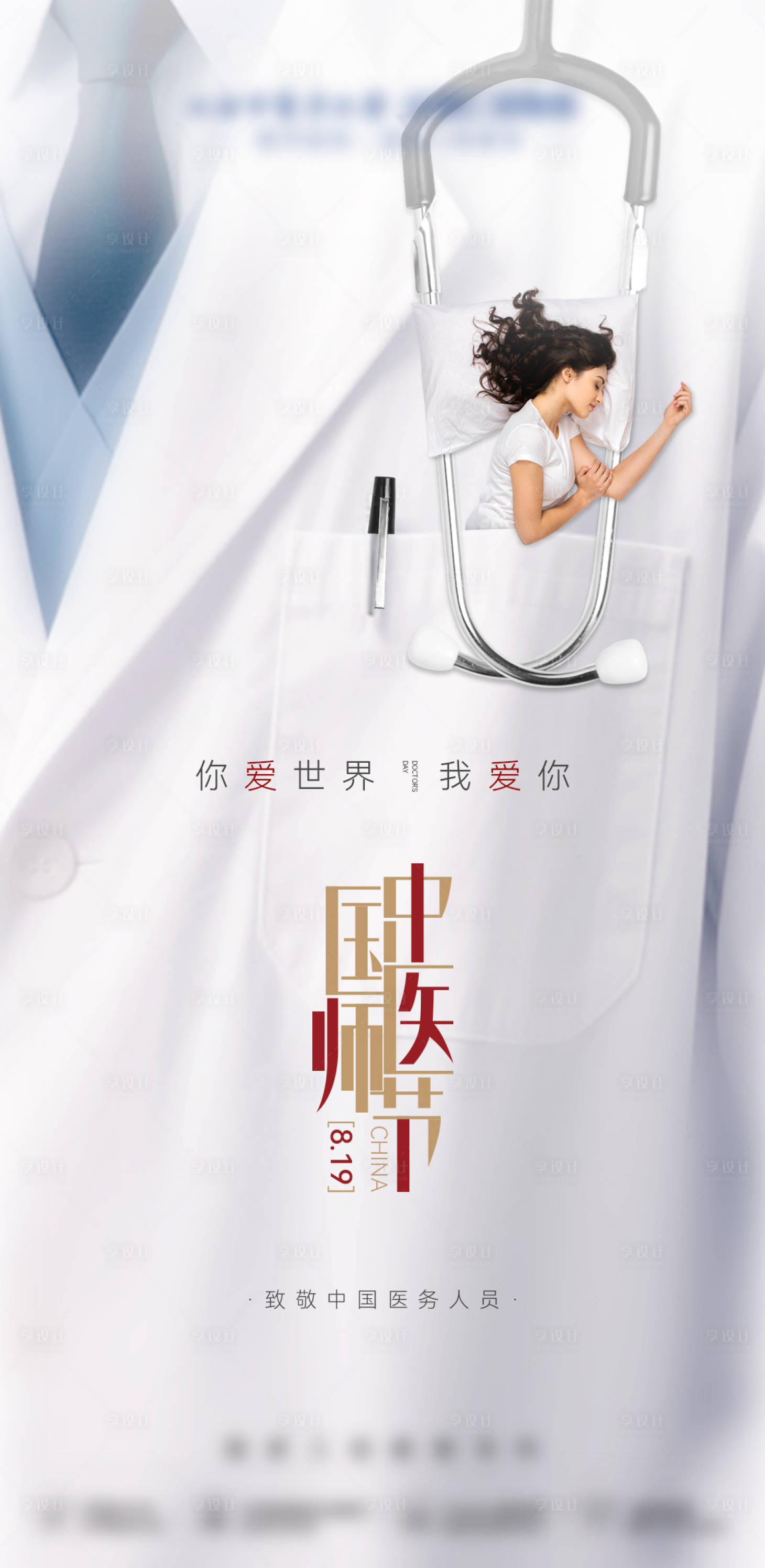 源文件下载【享设计】搜索编号：24540031777532071【医美地产创意医师节医生海报】