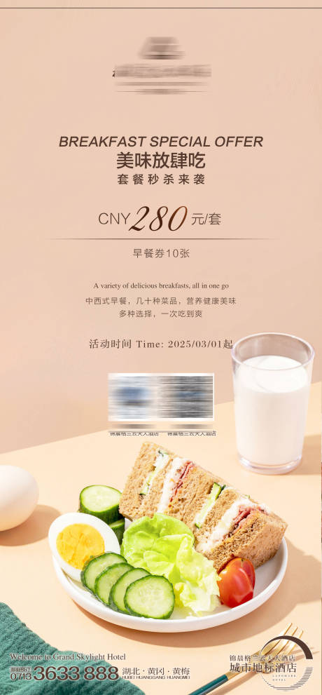 酒店早餐券特惠海报
