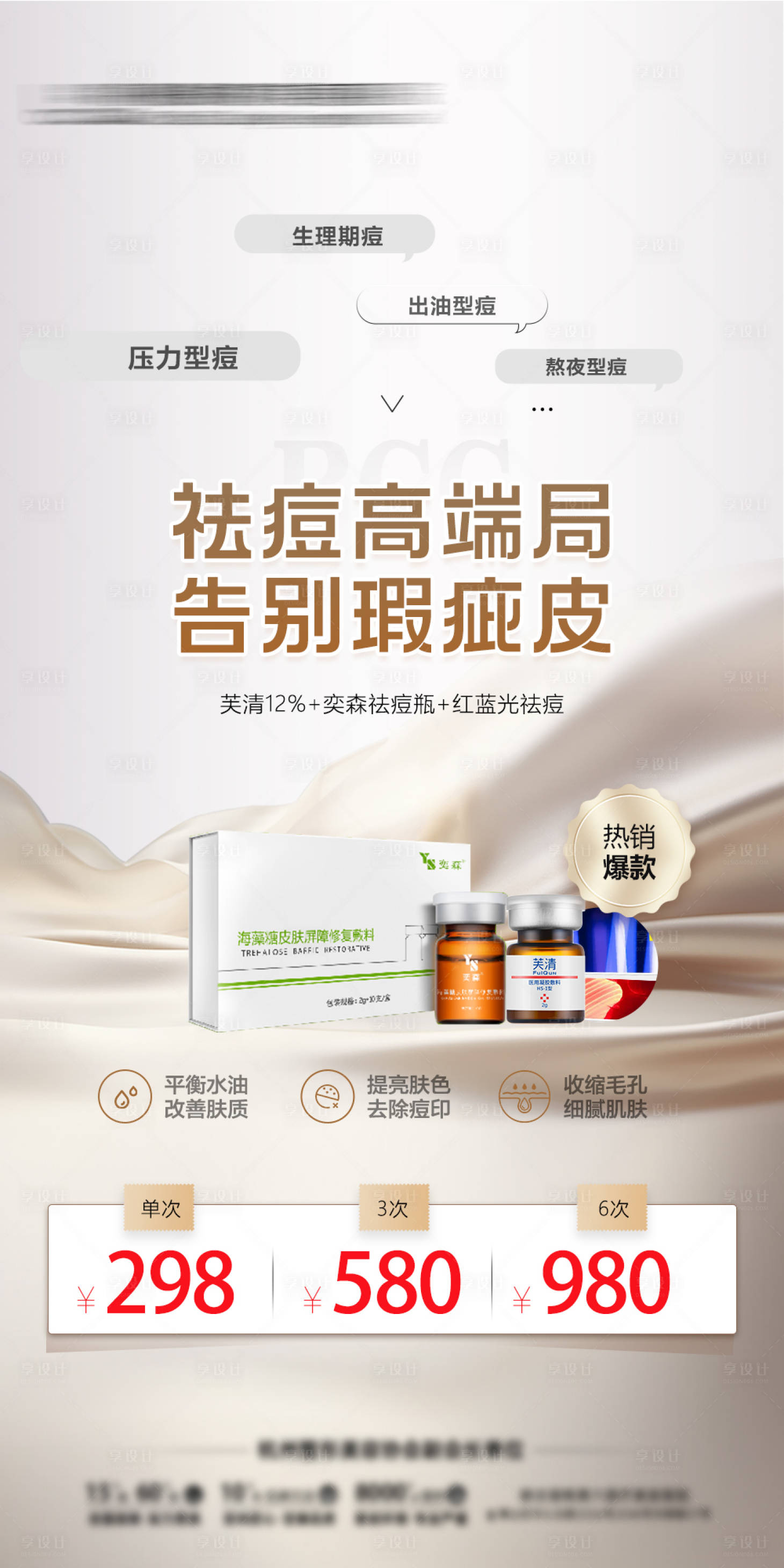 源文件下载【祛痘套餐海报】编号：61950032109387884