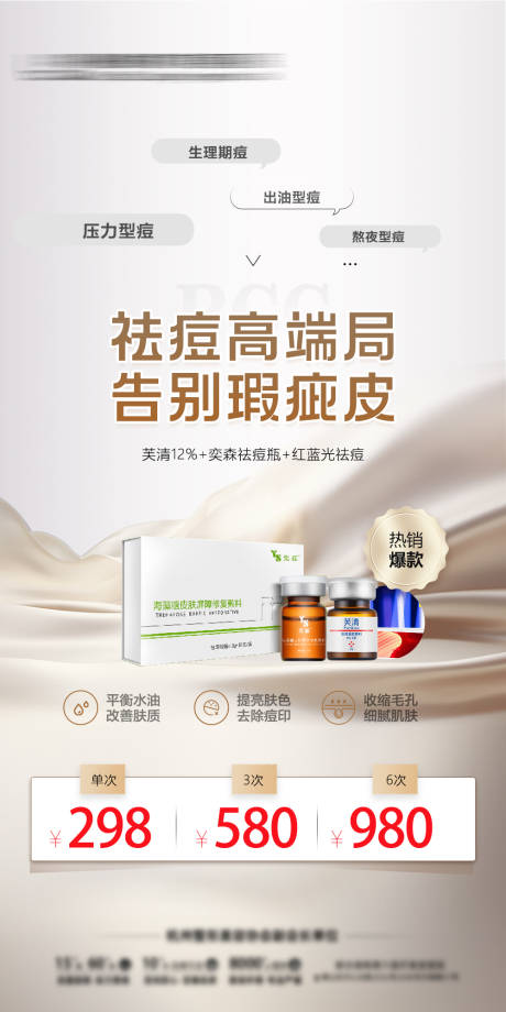 祛痘套餐海报