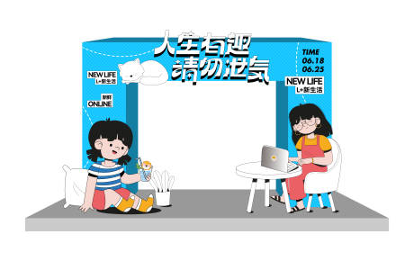 源文件下载【人生有趣请勿泄气趣味活动拱门】编号：44270031672711405