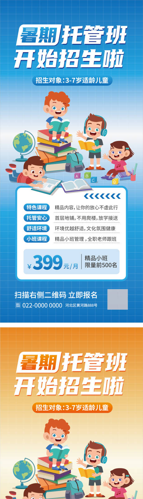 源文件下载【暑假托管班招生海报】编号：65690031747133907