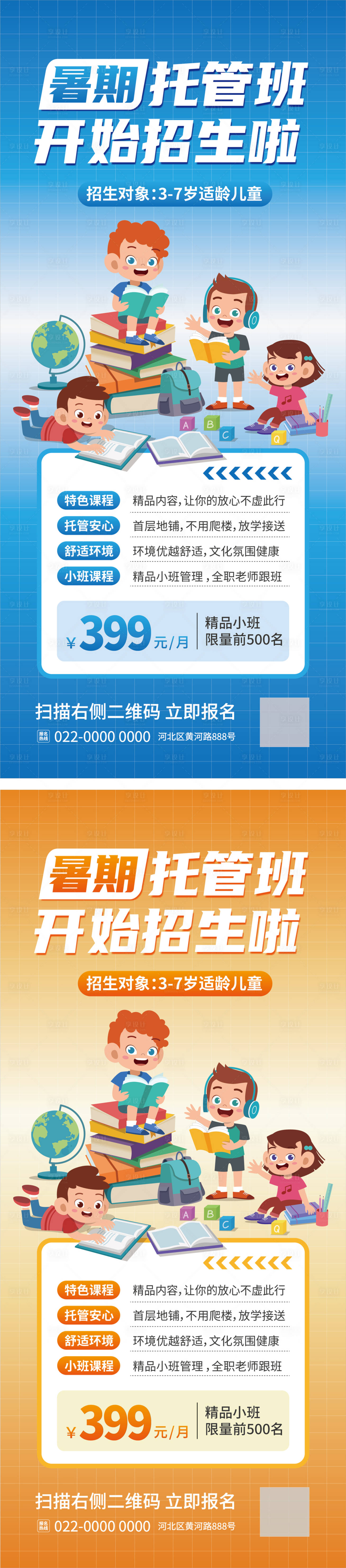 源文件下載【享設計】搜索編號：65690031747133907【暑假托管班招生海報】