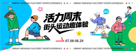 源文件下載【享設計】搜索編號：89350032147226990【活力運動周插畫背景板】