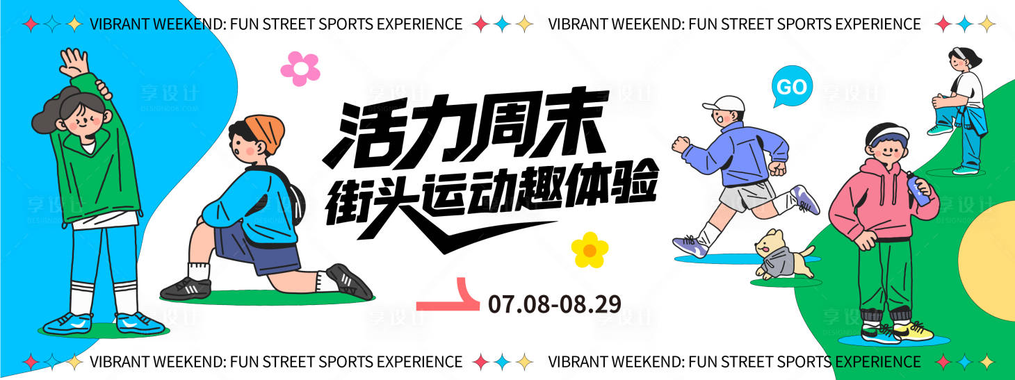 源文件下載【享設計】搜索編號：89350032147226990【活力運動周插畫背景板】