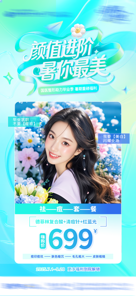 源文件下载【皮肤医美海报】编号：40770031793475637