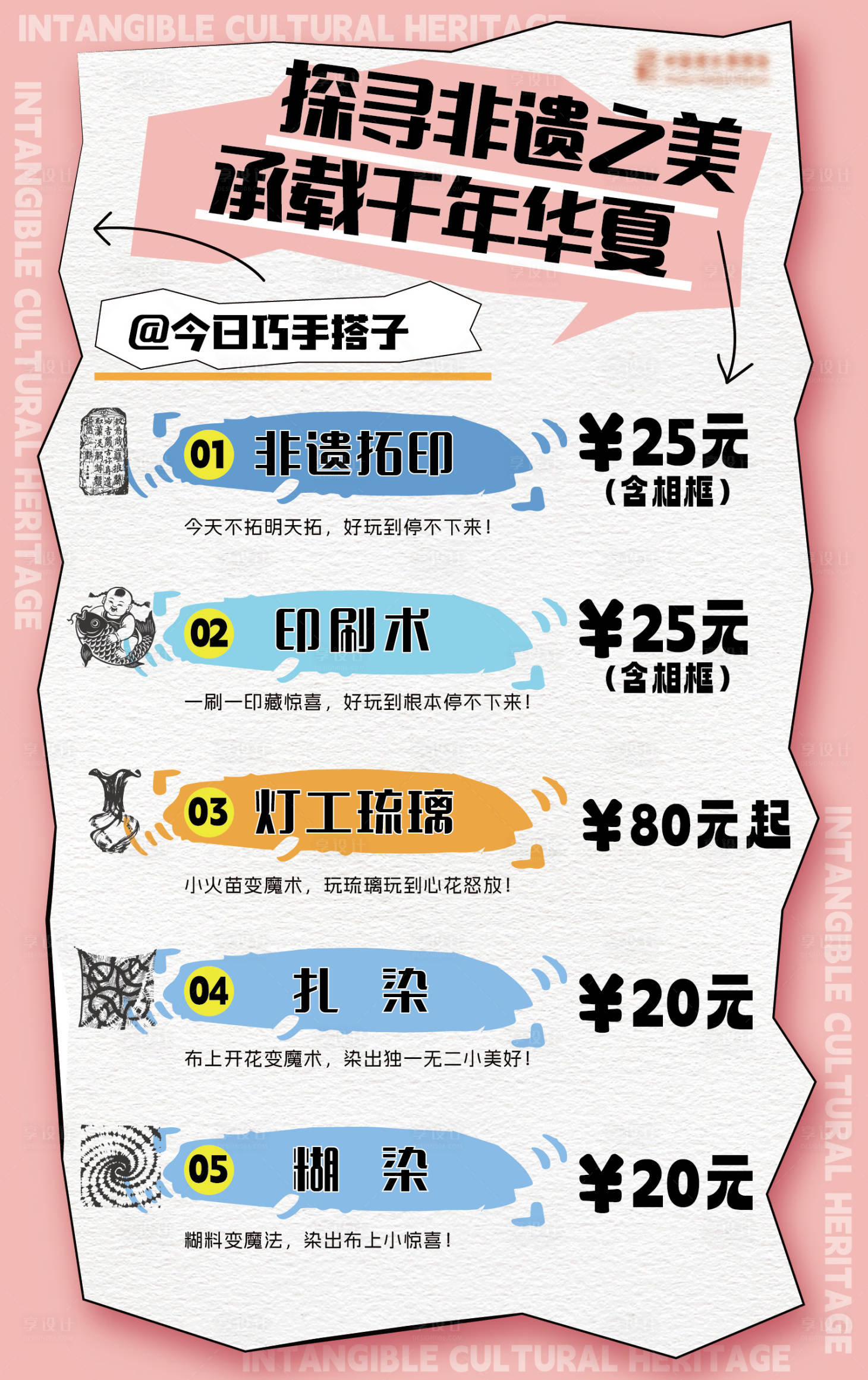 源文件下载【享设计】搜索编号：58050032049195252【手工体验价格海报】