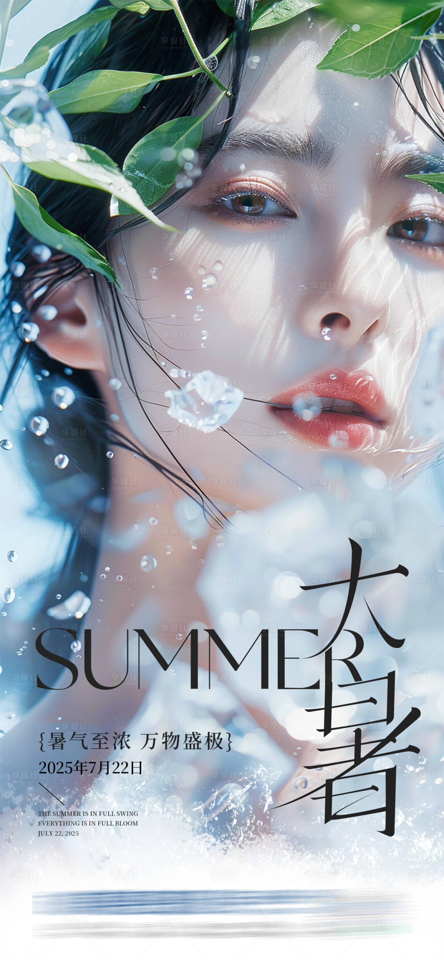 源文件下载【享设计】搜索编号：16520032050302487【医美二十四节气大暑创意海报】