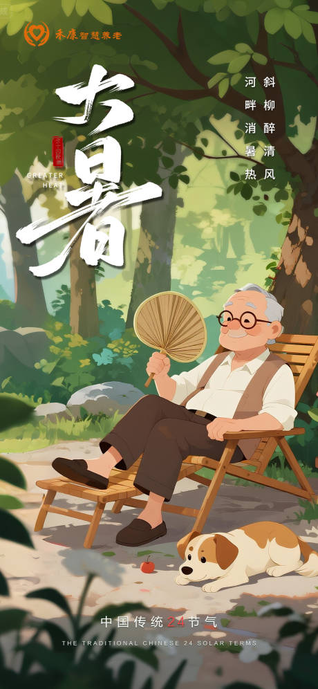 源文件下載【養老機構大暑】編號：65520032118237342