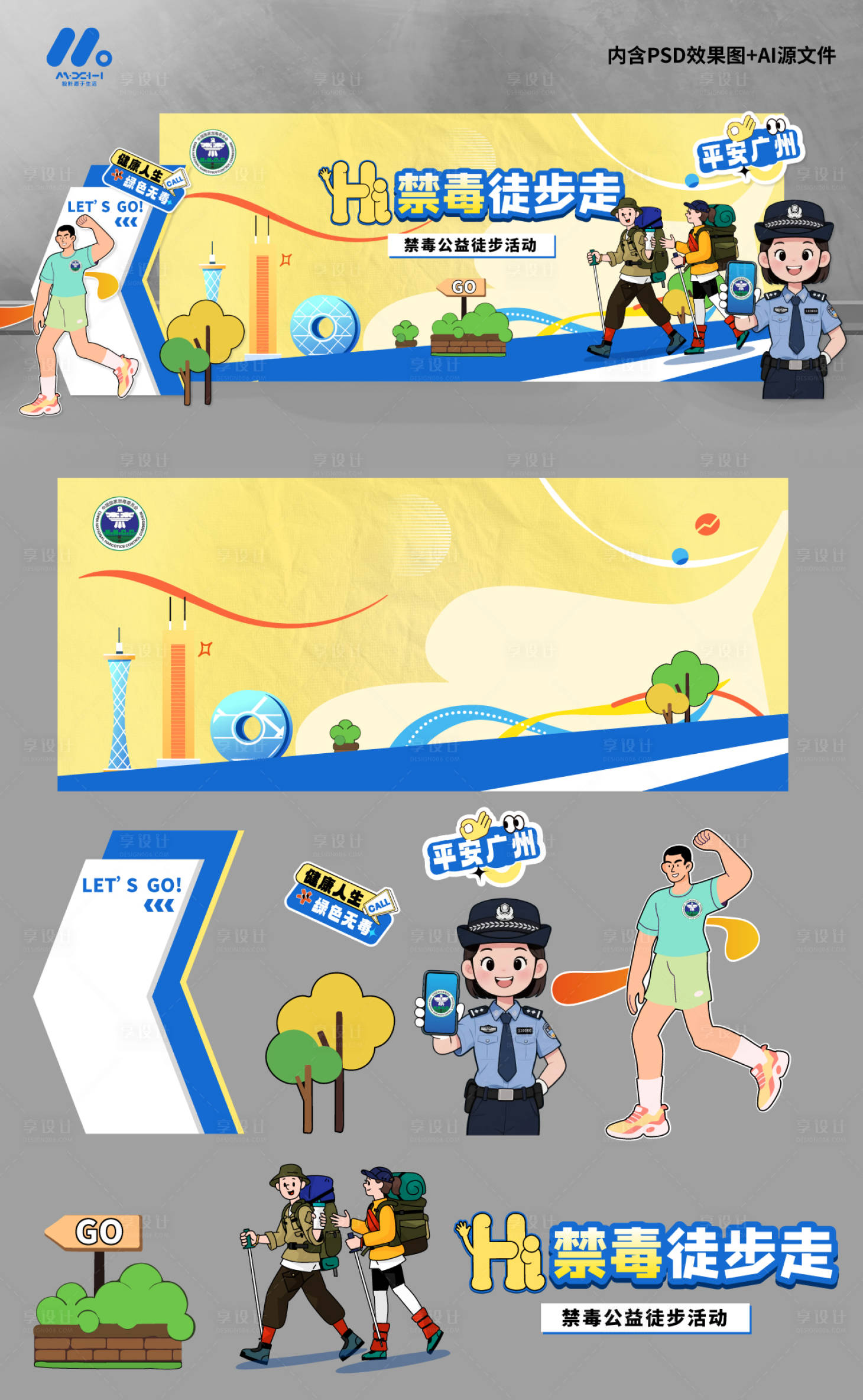 源文件下载【享设计】搜索编号：95700032107943378【禁毒公益徒步走】