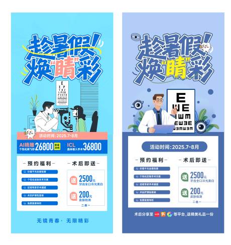 源文件下载【暑期摘镜屈光海报设计】编号：65600032081406194