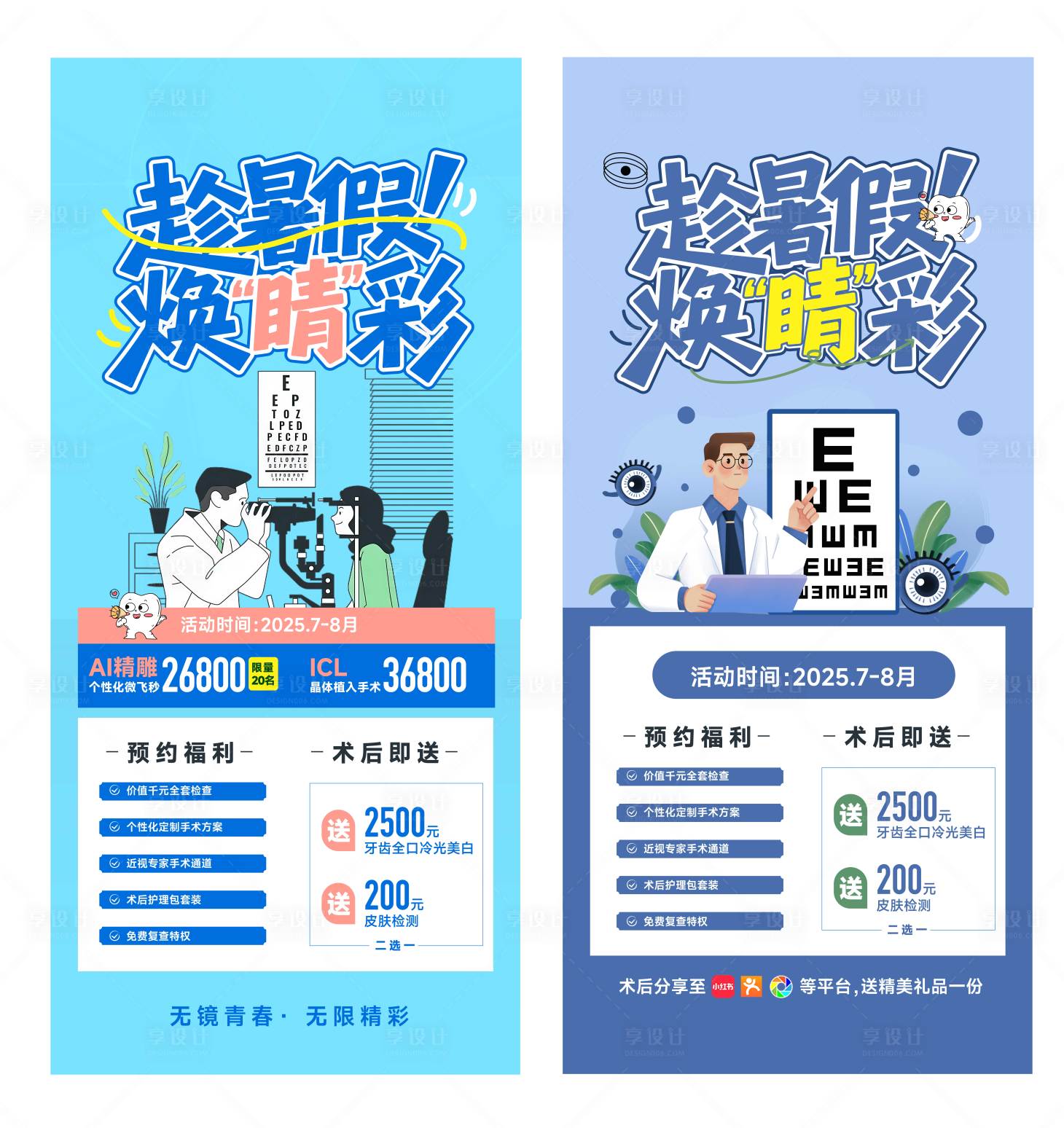 源文件下載【享設計】搜索編號：65600032081406194【暑期摘鏡屈光海報設計】