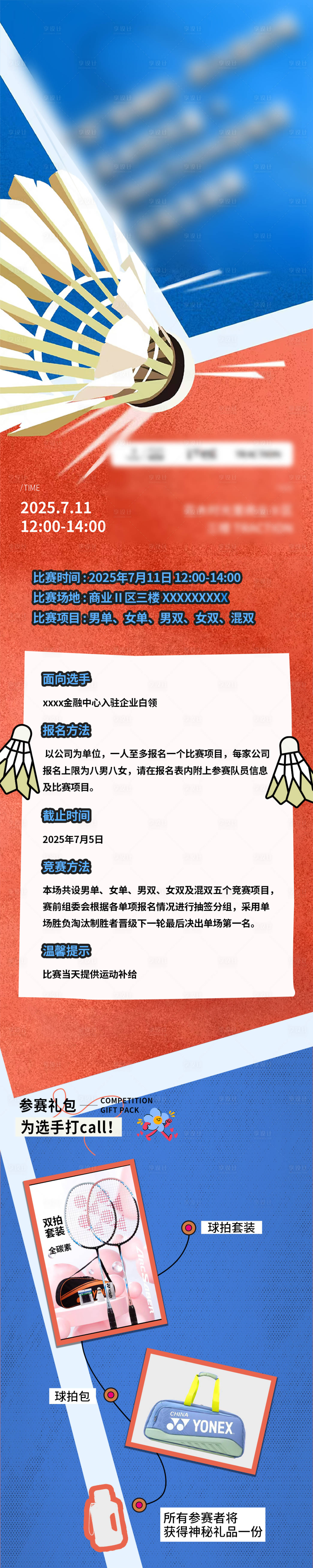 源文件下載【享設計】搜索編號：99970032004059753【羽毛球活動長圖】