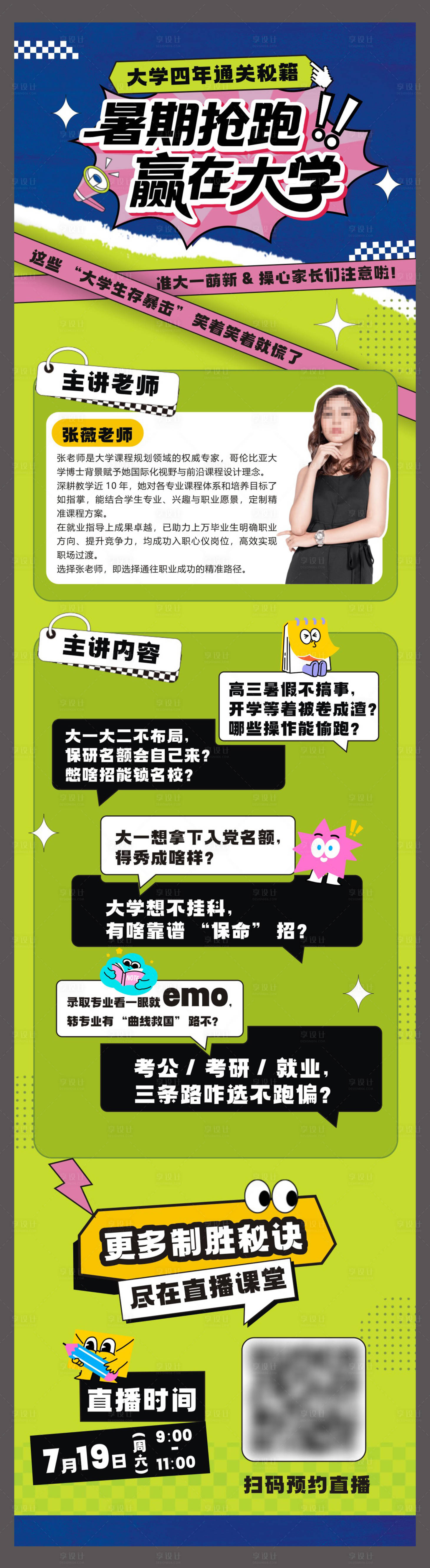 源文件下载【享设计】搜索编号：85790032001768997【暑期宣传长图海报】