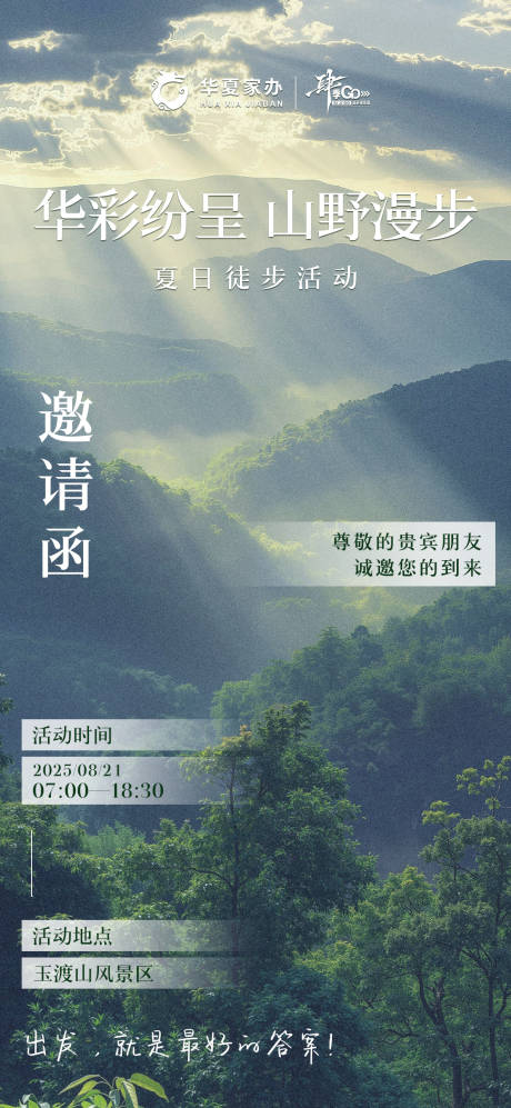 源文件下載【戶外徒步活動邀請函】編號：26840032150626298