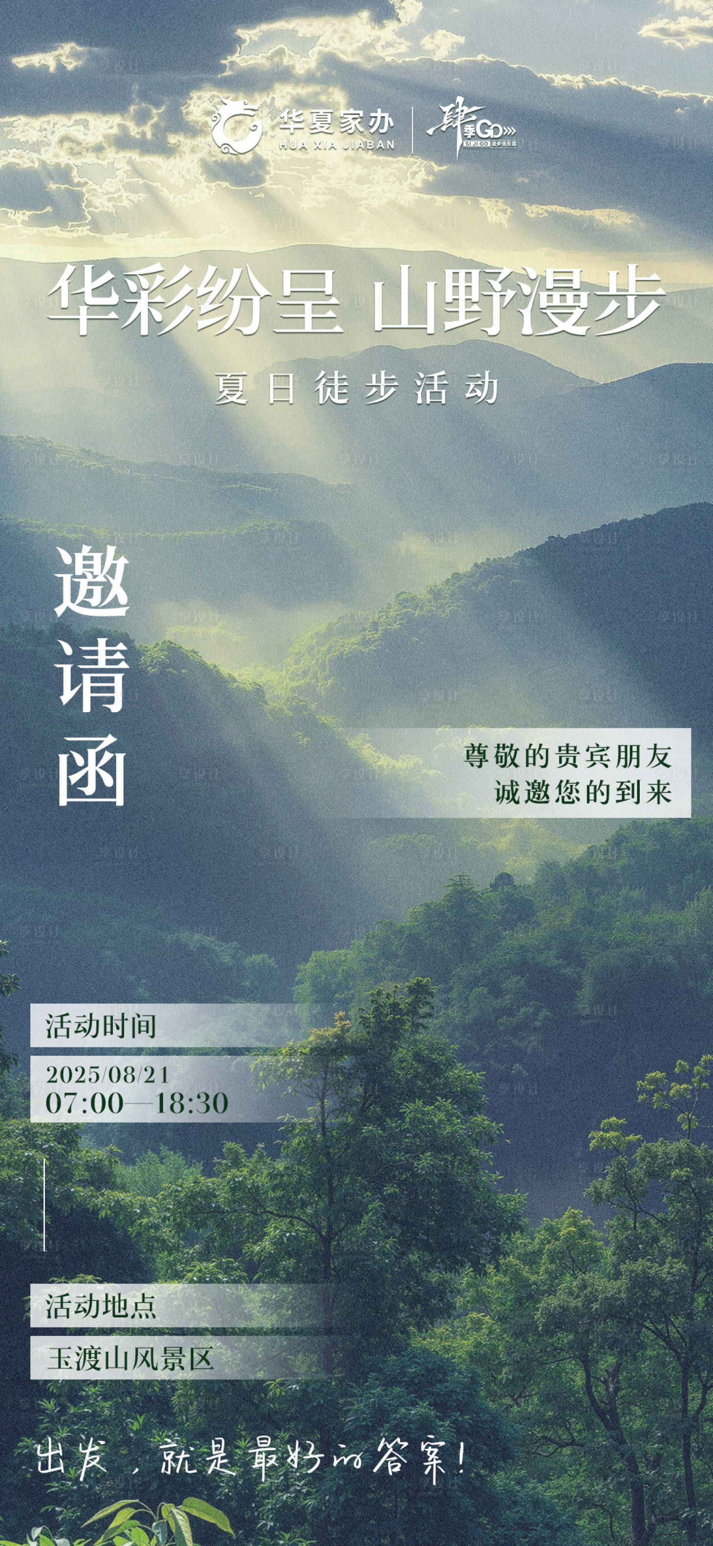 源文件下载【享设计】搜索编号：26840032150626298【户外徒步活动邀请函】