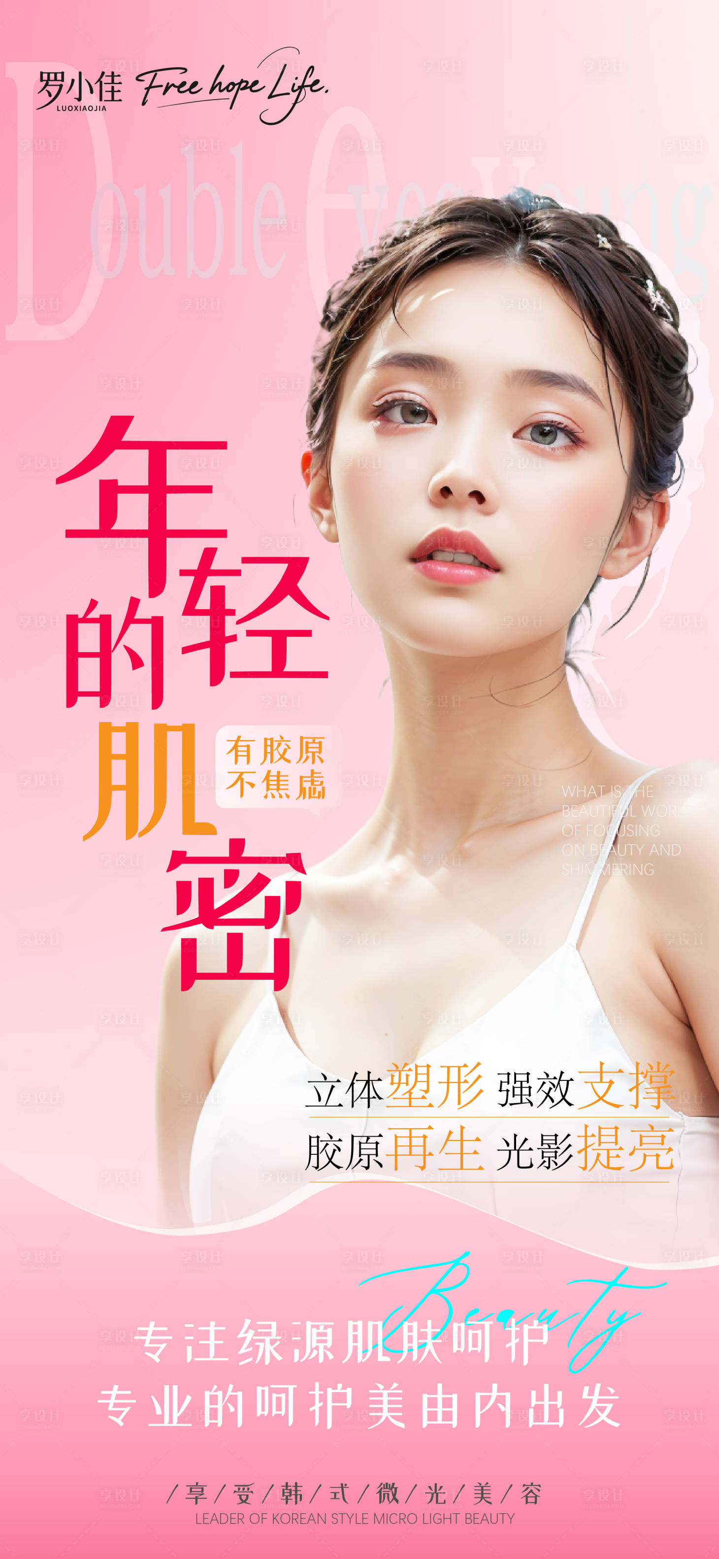 源文件下载【享设计】搜索编号：70390032185688593【医美抗皱馒化脸消除玻尿酸海报】