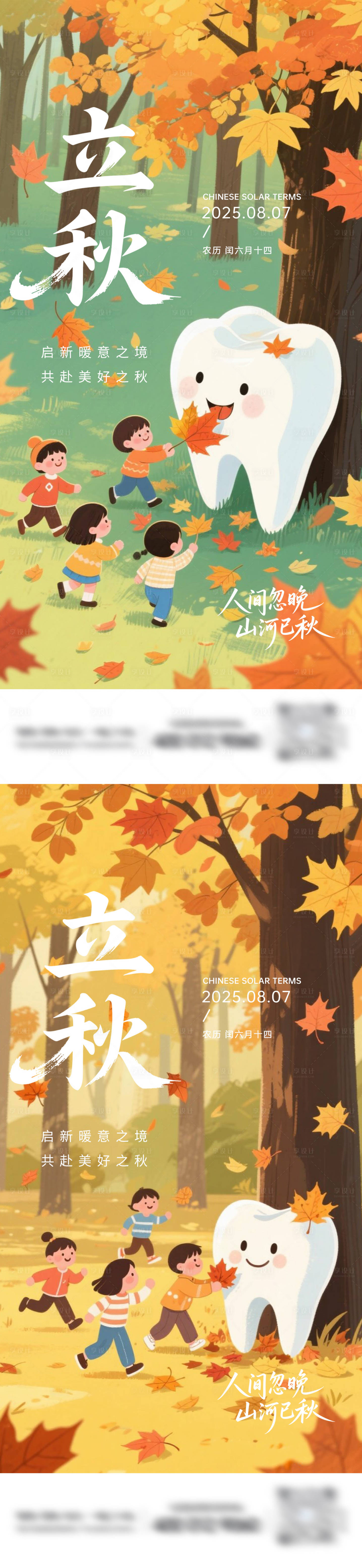 源文件下载【享设计】搜索编号：59930032266286759【牙科立秋卡通海报】