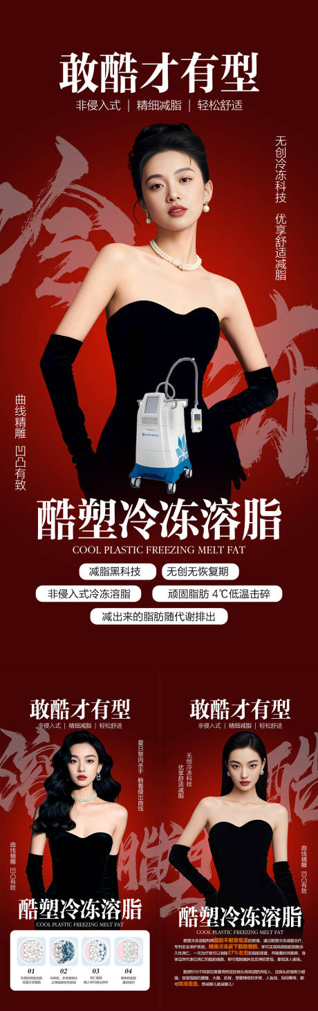 源文件下載【醫美酷塑塑形減重瘦身海報】編號：81040032132286332