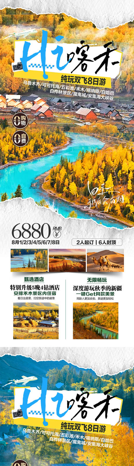 源文件下载【HI喀禾秋日新疆旅游海报】编号：16030031959999637