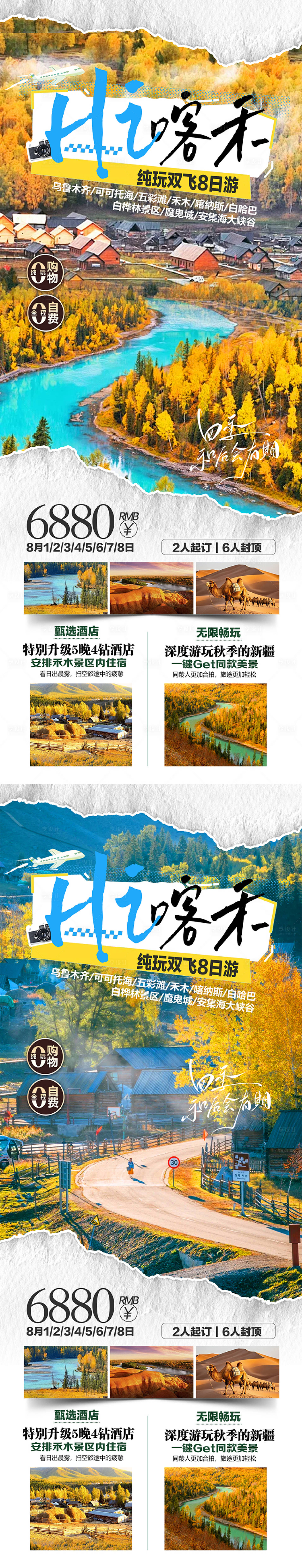 源文件下载【享设计】搜索编号：16030031959999637【HI喀禾秋日新疆旅游海报】