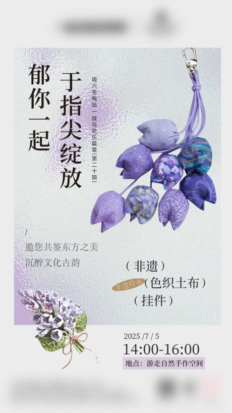 源文件下载【非遗色织土布挂件手作DIY活动海报】编号：25350031765562342