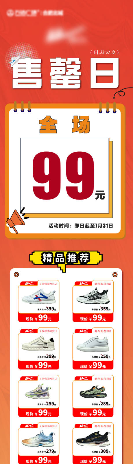 源文件下载【享设计】搜索编号：65480031967252083【线下门店品牌售罄海报长图】