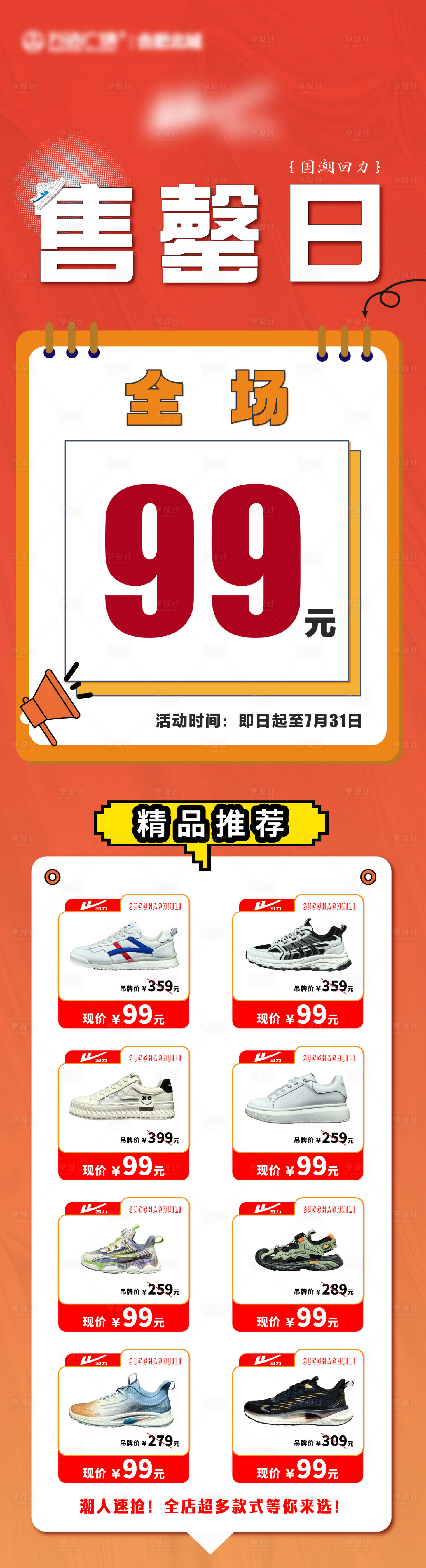 源文件下载【享设计】搜索编号：65480031967252083【线下门店品牌售罄海报长图】