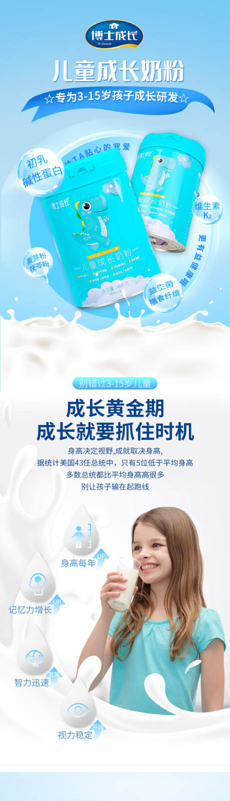 源文件下载【享设计】搜索编号：66780031995676035【儿童成长奶粉详情页】