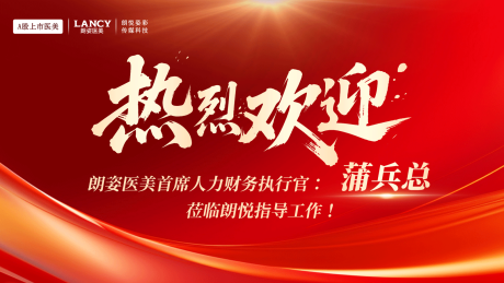 源文件下载【医美红色热烈欢迎主画面发布会】编号：78560032015247499