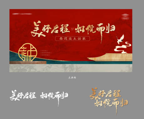 源文件下載【享設計】搜索編號：15520032214542064【地產美好交付活動主畫面】