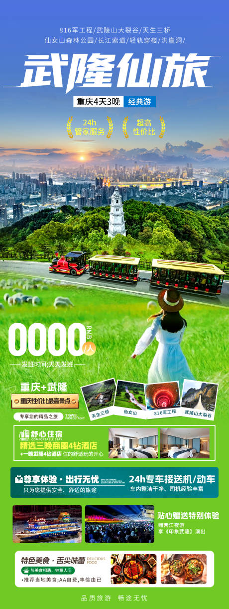 源文件下載【享設計】搜索編號：66970031736629461【重慶武隆旅游長圖】