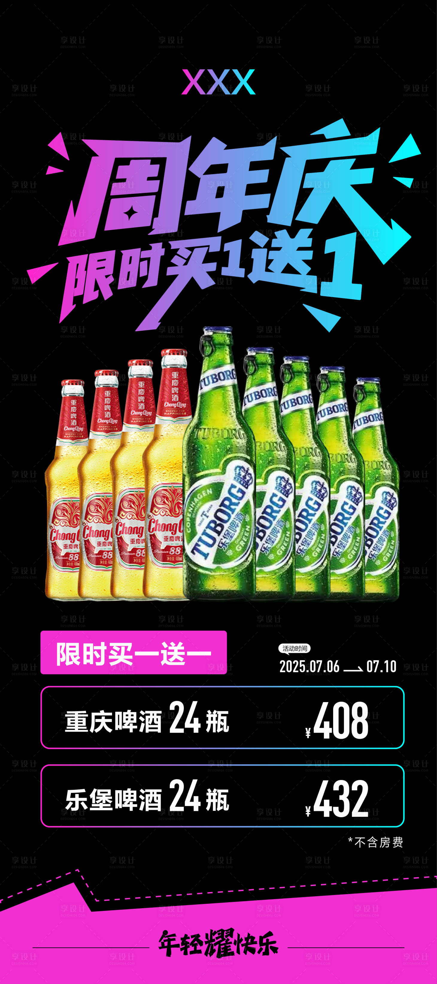 源文件下载【享设计】搜索编号：58620032148971047【周年庆酒水活动展架】