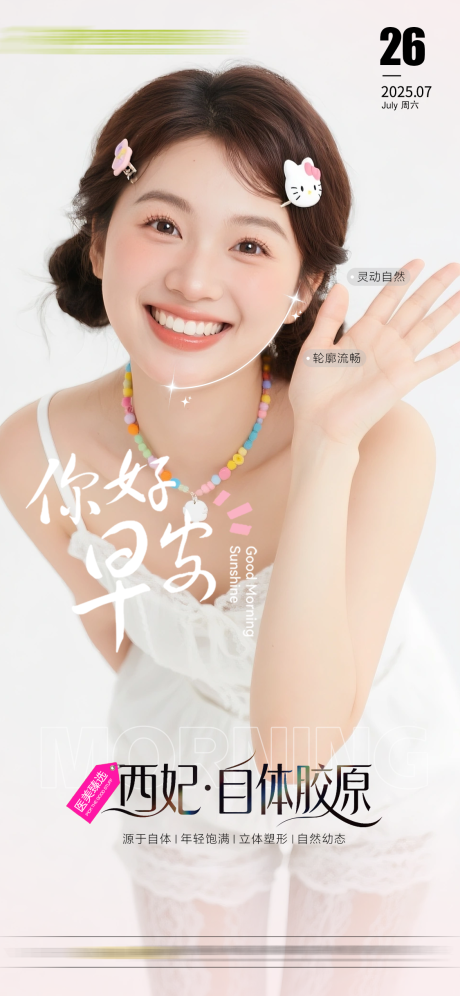 源文件下载【享设计】搜索编号：35740032168428054【医美早安图海报】