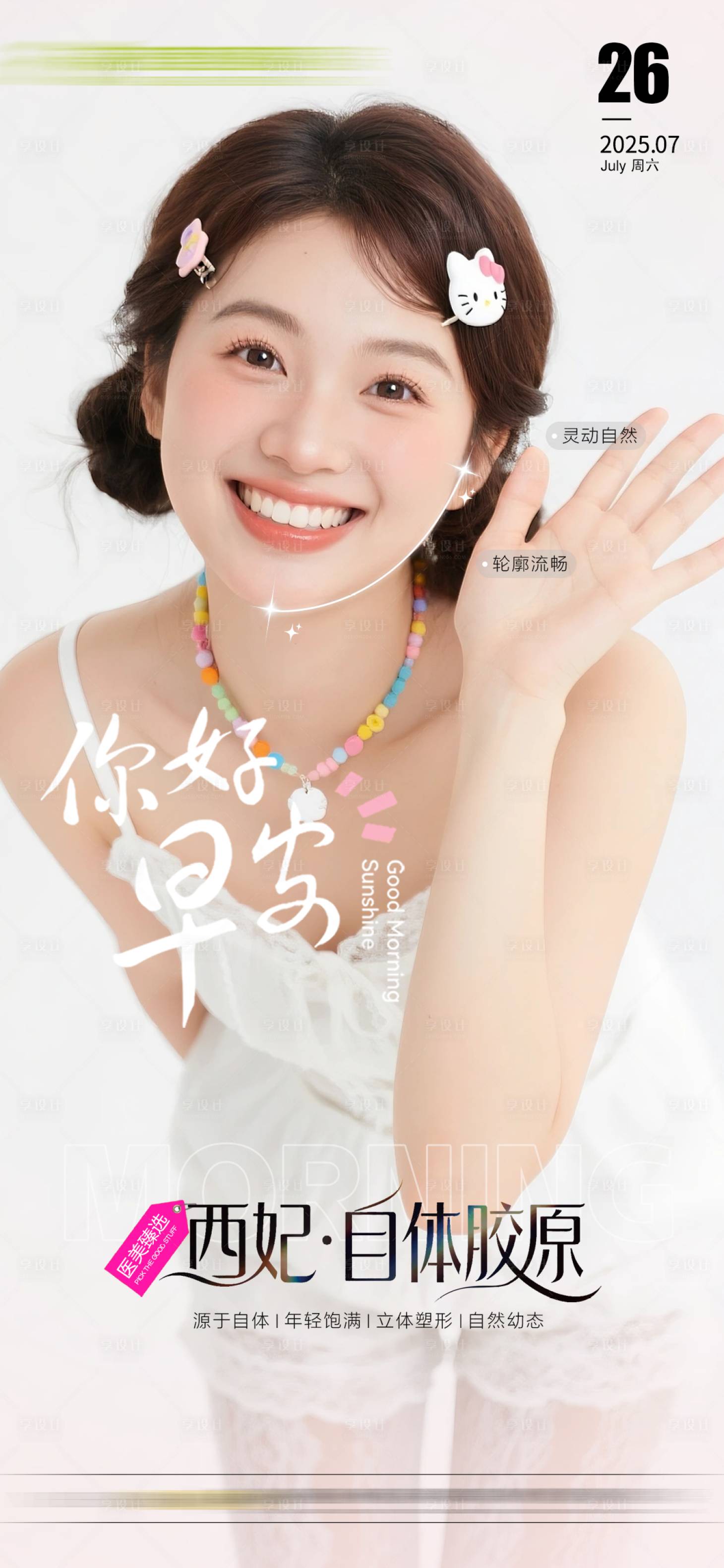 源文件下载【享设计】搜索编号：35740032168428054【医美早安图海报】