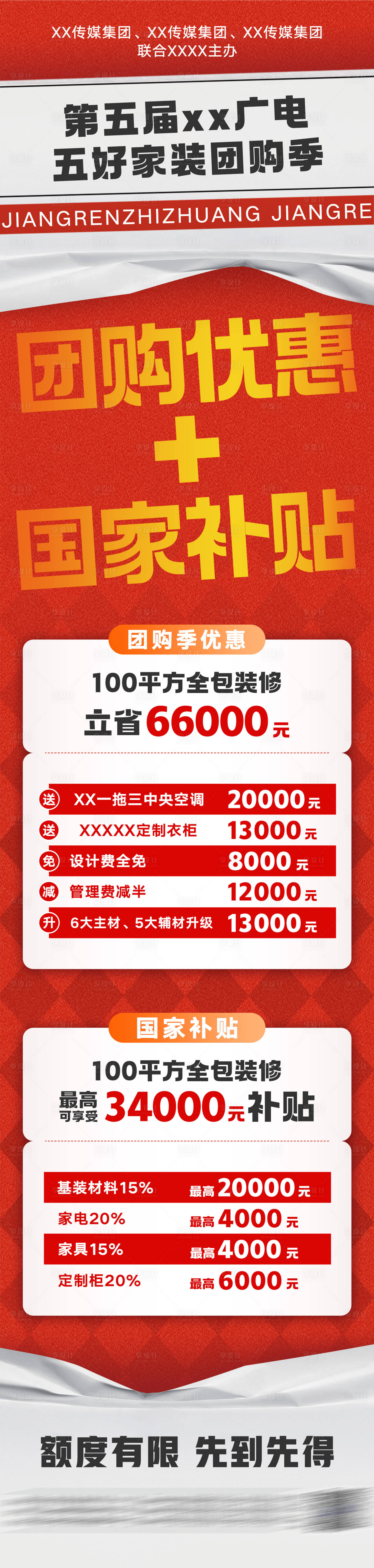 源文件下载【国补优惠长图】编号：38730031792802900