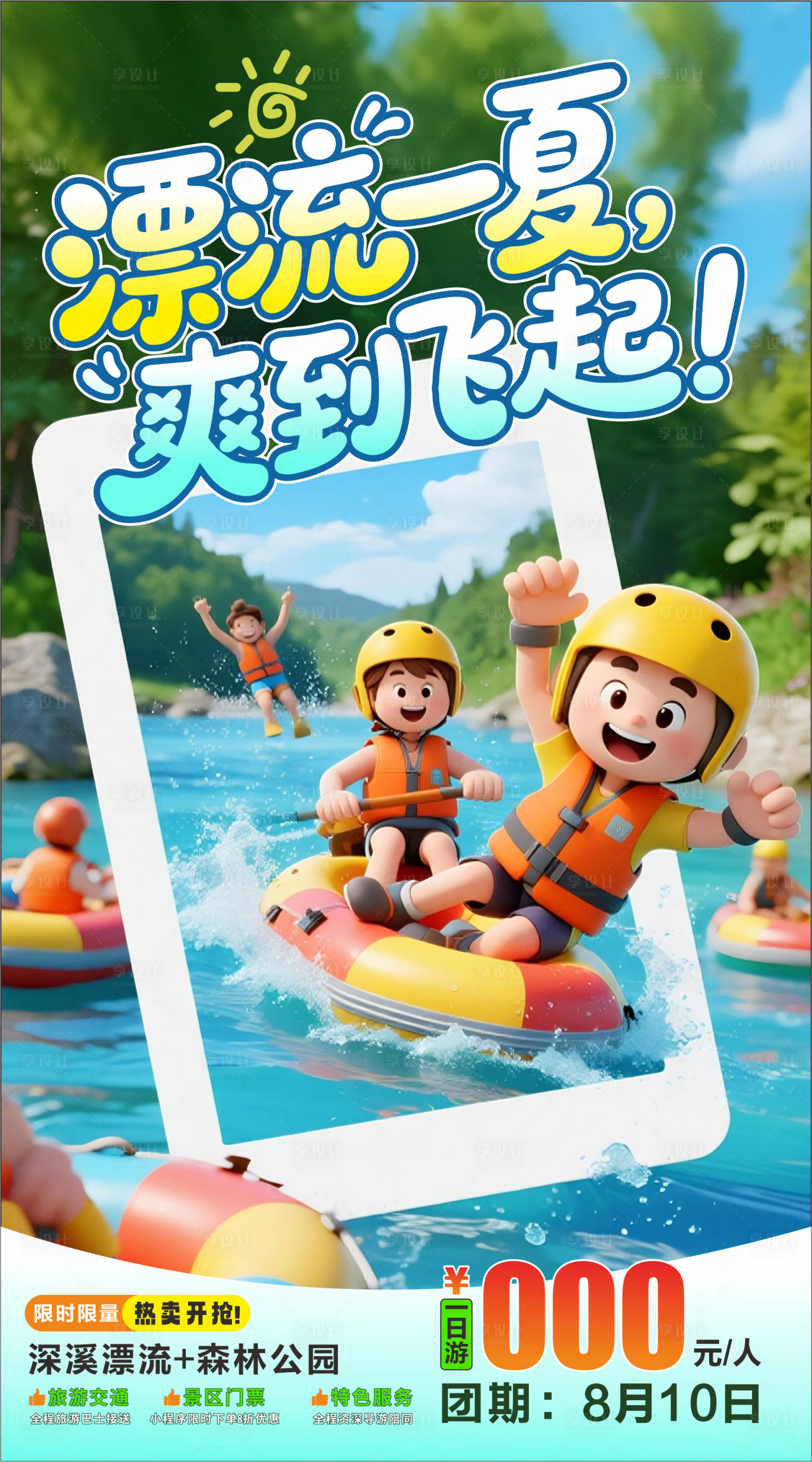 源文件下载【享设计】搜索编号：62660032040101094【夏日漂流海报】